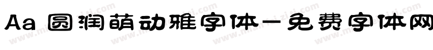 Aa 圆润萌动雅字体字体转换